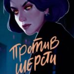 Против шерсти