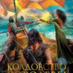 Колдовство королевы