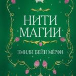 Нити магии