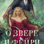 О звере и фейри