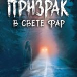 Призрак в свете фар