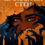 Среди проклятых стен