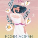 Тысячу раз «да»