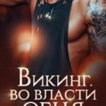 Викинг. Во власти огня