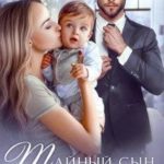 Тайный сын миллиардера