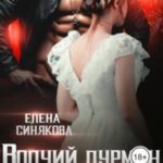 Волчий дурман. Не моя луна