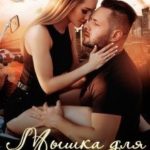 Мышка для серцееда