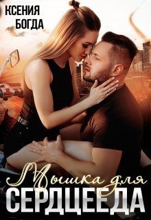 Мышка для серцееда читать онлайн