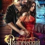 Я – магический источник дракона