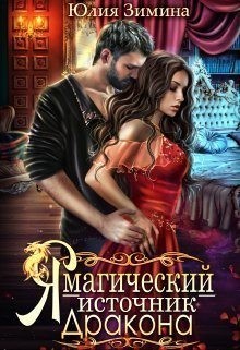 Я – магический источник дракона читать онлайн