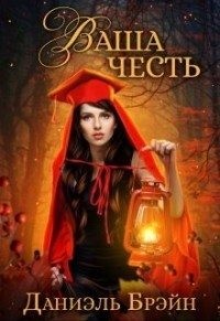 Ваша честь читать онлайн