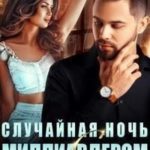 Случайная ночь с миллиардером