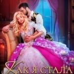 Как я стала королевой, или Ты об этом пожалеешь, мой король