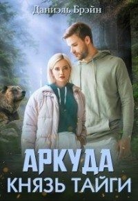 Князь тайги читать онлайн