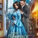 Герцог (не) моей мечты