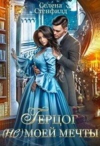 Герцог (не) моей мечты читать онлайн