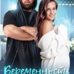 Беременность от бывшего