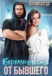 Беременность от бывшего читать онлайн