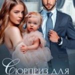 Сюрприз для миллиардера