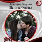 Шанс на счастье
