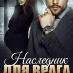 Наследник для врага