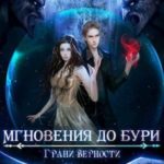 Грани верности