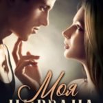 Моя Нирвана
