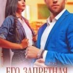 Его запретная малышка