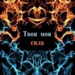 Твоя моя сила