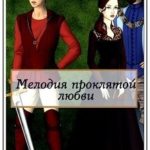 Мелодия проклятой любви