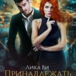 Принадлежать демону