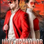 Шоу драконов. Наездница