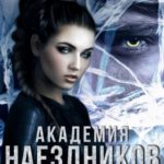 Академия наездников. Игрок