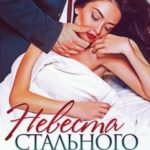Невеста стального магната