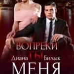 Вопреки, или Ты меня не купишь