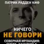 Ничего не говори. Северная Ирландия: Смута, закулисье, «голоса из могил»