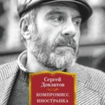 Компромисс. Иностранка. Чемодан. Наши