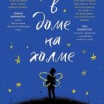 В доме на холме. Храните тайны у всех на виду