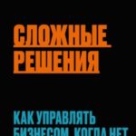 Сложные решения