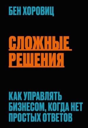 Сложные решения читать онлайн