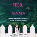 Люблю тебя, мама. Мои родители – маньяки Фред и Розмари Уэст