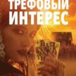 Трефовый интерес