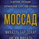 Моссад. Самые яркие и дерзкие операции израильской секретной службы