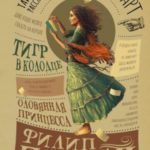 Таинственные расследования Салли Локхарт. Тигр в колодце. Оловянная принцесса