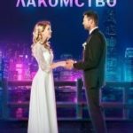 Ты моё лакомство