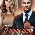 В одну реку дважды не войти