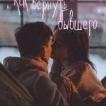 План Как вернуть бывшего