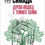 Дерево-людоед с Темного холма