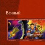 Авантюры в пустоте