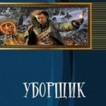 Уборщик